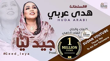 هدى عربي - جيد ليا - جديد الاغاني السودانية 2021