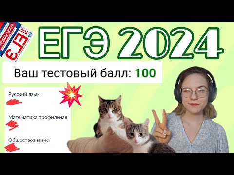 ЕГЭ 2024 | Или как Ксюша ЕГЭ сдавала :) Подготовка, результаты |