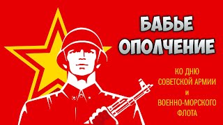 Совет ветеранов войны и труда, Педклуб "Учитель" - Представляют. Бабье Ополчение