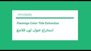شرح جديد لمهمات Flamingo Color Title Extraction فى موقع ريموتاسك-ينفع تشتغله ع الموبايل لربح10$اليوم