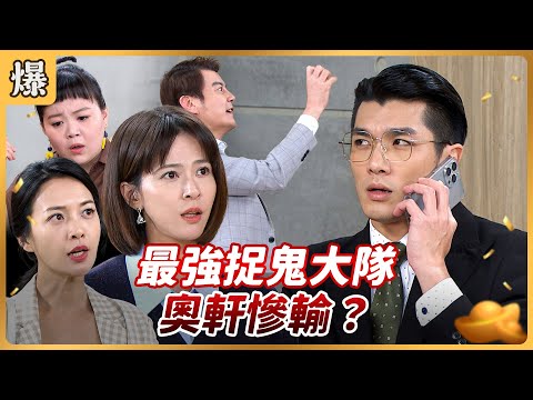 8 PM Drama Sneak Peek Good Luck EP237 The Strongest Ghost Catching Team Ao Xuan Suffers A Crus