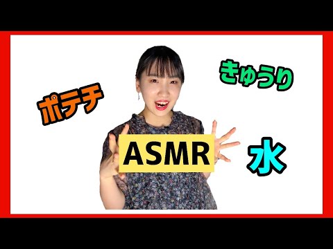 【ASMR】食べちゃうよ〜美味しい音#78