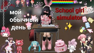 ~//🎀🍮🍡✨Мой обычный день в school girl simulator✨ 🍡🍮🎀\\~ ~||🎀✨няшка✨🎀||~ ~💫💗Чихару💗💫~