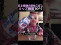 史上最強の液体こぼしキッズ瞬間TOP5