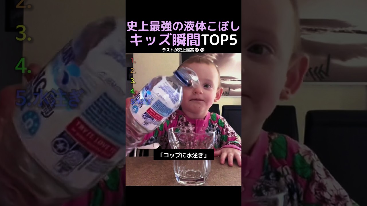 史上最強の液体こぼしキッズ瞬間TOP5