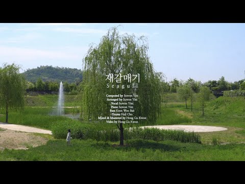 Suwon Yim (임수원) - 재갈매기 Seagull ? (Official Video)