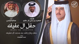 حفل ال عفيفه | حفل زواج راشد بن محمد ال عفيفه | كلمات سعيد بن علي ال عفير | أداء صالح اليامي