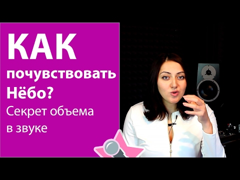 Уроки вокала. Как почувствовать нёбо - секрет объемного звука!