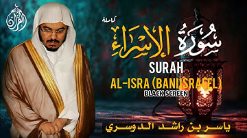 سورة الاسراء (بنی اسرائیل ) ياسر بن راشد الدوسري (كاملة)القرآن