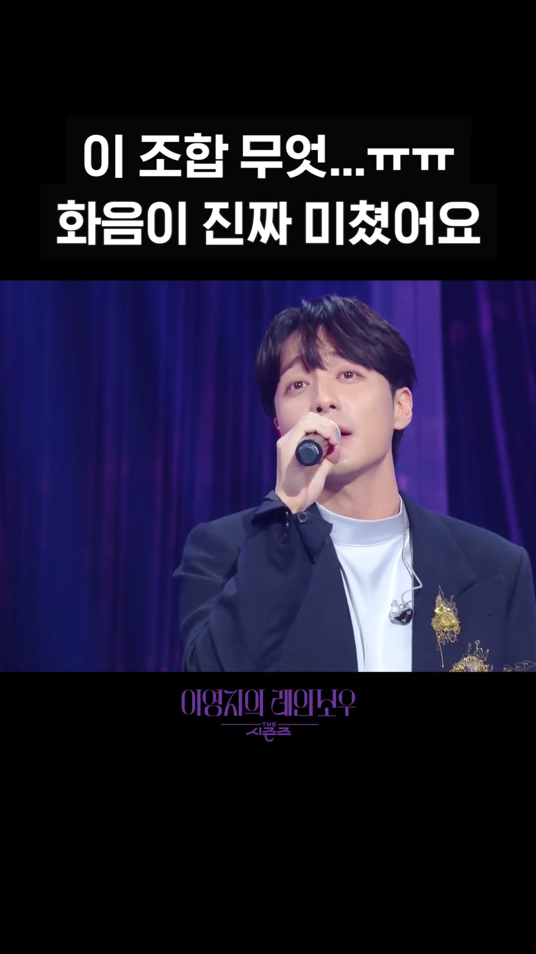 [숏츠] 이 조합 무엇....ㅠㅠ 화음이 진짜 미쳤어요 [더 시즌즈-이영지의 레인보우] | KBS 방송