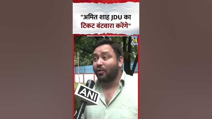RJD नेता Tejashwi Yadav ने Amit Shah पर कहा "अमित शाह JDU का टिकट बंटवारा करेंगे"
