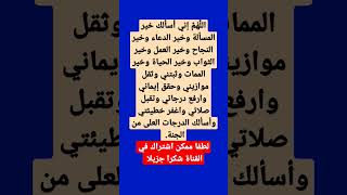 اللَّهُمَّ إني أسألك خير المسألة وخير الدعاء وخير النجاح وخير العمل