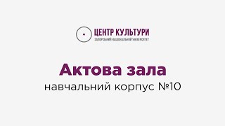 Огляд: Актова зала, нав.корпусу 10 ЗНУ