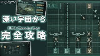 【リバース1999】Ver 2 4ミニゲーム『深い宇宙から』の簡単攻略！！【Ver.2.4 地球最後の夜/大野 柊華】 screenshot 2