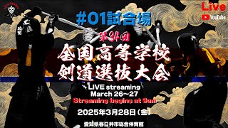 【LIVE】1試合場＜28日＞【令和６年度 第34回全国高等学校剣道選抜大会】2025年3月28日（金）9時～