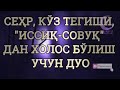 Сех,ир, ва жодудан Иссик, Совук, Ку&#39;з тегиши дан кутилиш Дуоси . Жуда кучли дуо