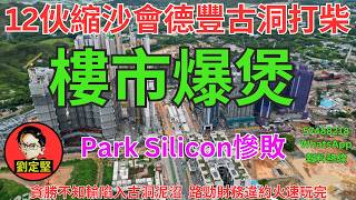 樓市爆煲。樓市速遞系列238