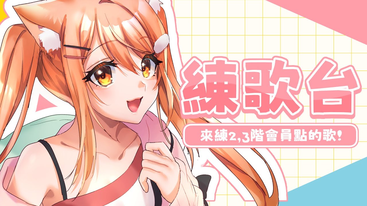 【#歌回 】2/3階段會員點歌的練歌台 | #MalaysiaVtuber #馬來西亞Vtuber【秋月イノリ | 秋月祁】 | MYViki