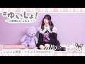 【WEBラジオ】#ゆいしょ!~小倉 唯といっしょ!~#30✨いよいよ解禁!トキメキWeekend!✨