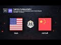 [RU_OWWC2019] США против Китая. Финал.