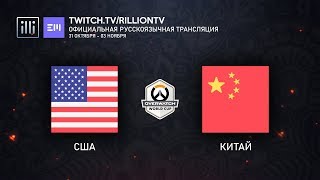 [RU_OWWC2019] США против Китая. Финал.