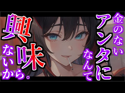 【わからせ】付き合う代わりに金をせびる彼女に、金が用意できないと言ったら…【ASMR/男性向けシチュエーションボイス】