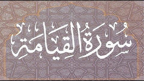 Okasha Kameny سورة القيامة برواية البزي عن ابن كثير المكي .. الشيخ عكاشة كميني حفظه الله
