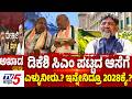 Tv5 AKHADA : ಡಿಕೆಶಿ ಸಿಎಂ ಪಟ್ಟದ ಆಸೆಗೆ ಎಳ್ಳುನೀರು.? ಇನ್ನೇನಿದ್ರೂ 2028ಕ್ಕೆ.?| DK Shivakumar |May Kranti
