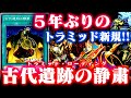 【遊戯王ADS】5年ぶりのトラミッド新規!古代遺跡の静粛【ゆっくり解説】