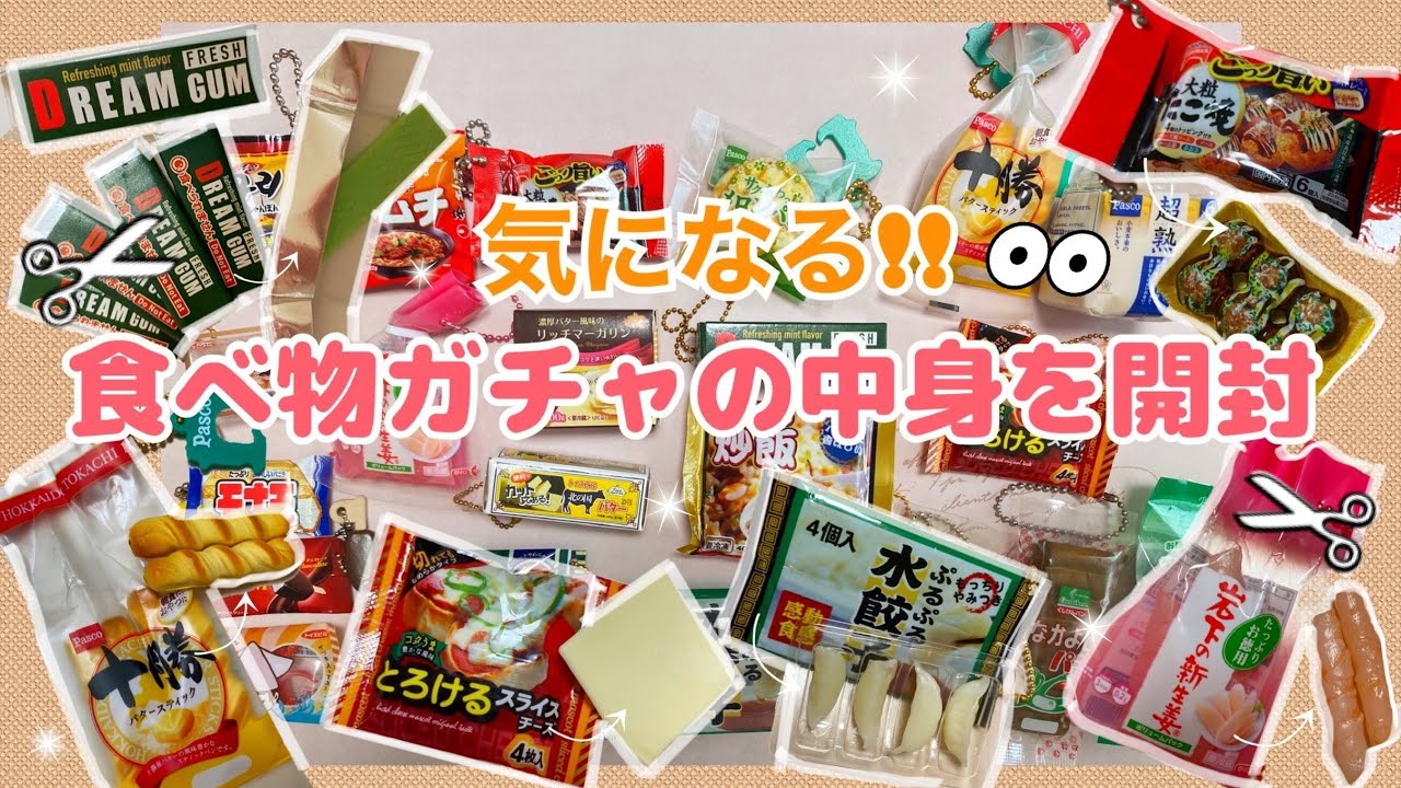 【ガチャガチャ】気になる！食べ物ガチャの中身を開封してみたら、中身までリアルすぎた！！