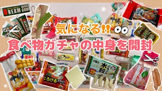 【ガチャガチャ】気になる食べ物ガチャの中身を開封してみたら、中身までリアルすぎた