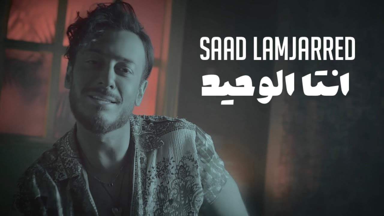 سعد لمجرد - انتا الوحيد || Saad Lamjarred [ Official Music ] - YouTube
