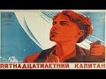 Пятнадцатилетний капитан (1945) в хорошем качестве (Пятнадцатилетний Капитан 1945 смотреть онлайн)