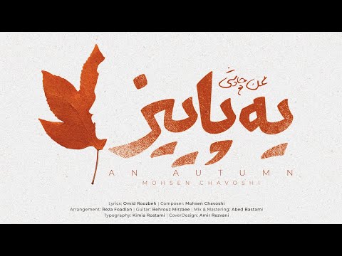 محسن چاوشی یه پائیز