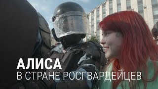 Росгвардия и Алиса. Как разговаривать с ОМОНом и не попасть в автозак