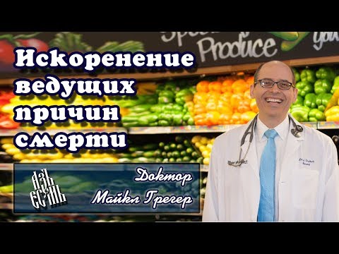 Искоренение ведущих причин смерти (русская озвучка)
