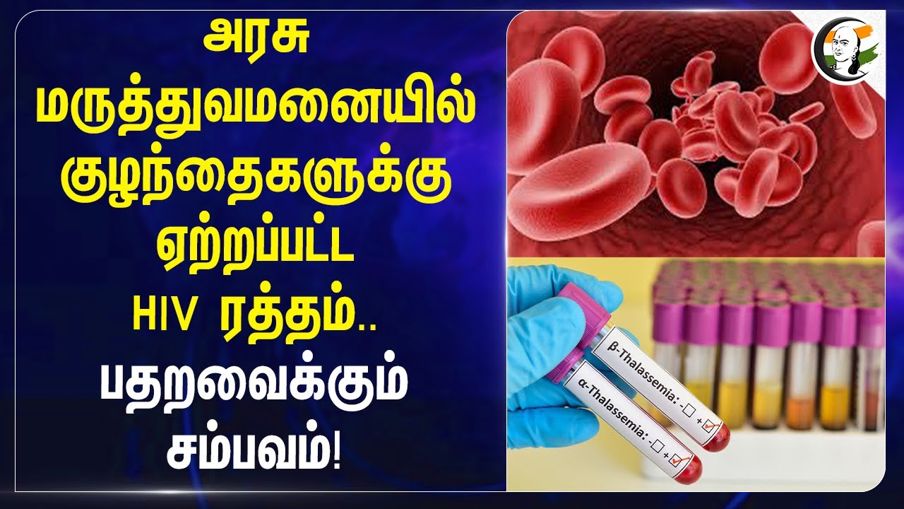 அரசு மருத்துவமனையில் குழந்தைகளுக்கு ஏற்றப்பட்ட HIV Blood..பதறவைக்கும் சம்பவம்! | Jharkhand
