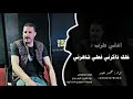 خلك ذاكرني فعلي شاهرني اغاني روقان 2025 محمد عيد مطلوبه اكثر شي