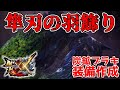 【MHXX】モンスターハンターライズが出る前にダブルクロスクリアしたい。「隼刃の羽飾り」入手して炭鉱ブラキ用ヘビィ作成【モンハン実況】