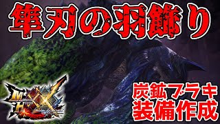 【MHXX】モンスターハンターライズが出る前にダブルクロスクリアしたい。「隼刃の羽飾り」入手して炭鉱ブラキ用ヘビィ作成【モンハン実況】