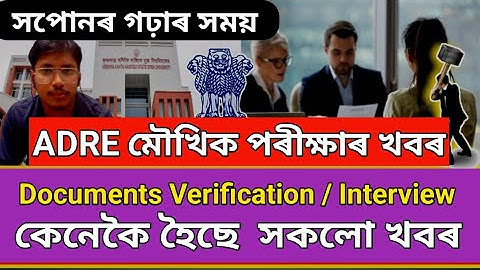 Assam Direct Recruitment IV Grade Interview কেনেকৈ হৈছে  ? A to Z Live demo  ll Documents চাই ল