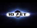 EVE Online: 10 Лет каналу / Полеты Розыгрыши