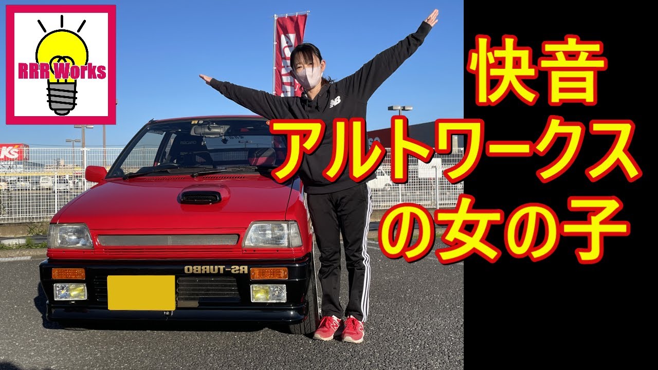 初代 アルトワークス 速すぎる / 笑っちゃうレベルの面白さ 快音