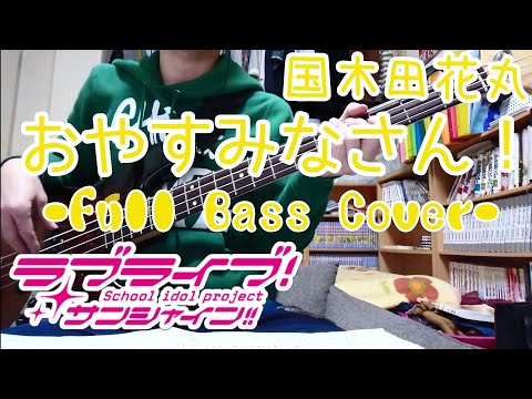 [Full]おやすみなさん!/国木田花丸(ラブライブ!サンシャイン!!)Bassで弾いてみた