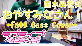 Video thumbnail of "[Full]おやすみなさん!/国木田花丸(ラブライブ!サンシャイン!!)Bassで弾いてみた"