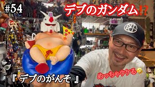 #54【おもしろフィギュア♬】デブのガンダム⁉️その名も『 デブのがんそ 』