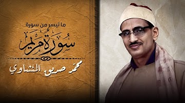 تلاوة خاشعة من سورة مريم بصوت الشيخ محمد صديق المنشاوي | Quran Surah Maryam