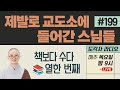 [도각사 불교라디오] 199.제발로 교도소에 들어간 스님들