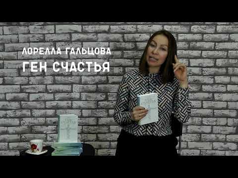 💎 Лорелла Гальцова о книге "Ген Счастья"