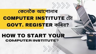 How to register a computer training institute | Computer institute registration process in ASSAM